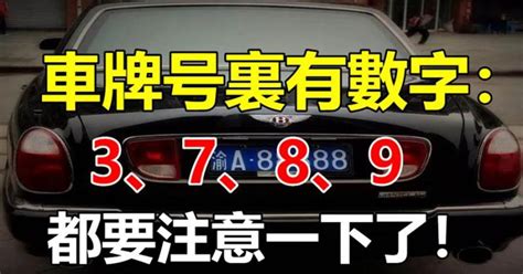 如果你的車牌號裡有3、7、8、9，家裏有車的人注意了